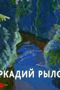 Книга Аркадий Рылов. 1870–1939