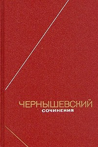 Книга Чернышевский. Сочинения в двух томах. Том 1