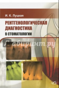 Книга Рентгенологическая диагностика в стоматологии