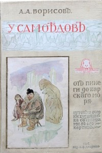 Книга У самоедов. От Пинеги до Карского моря