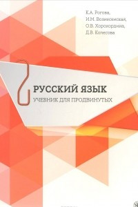 Книга Русский язык. Учебник для продвинутых. В 4 выпусках. Выпуск 2 (+ DVD)