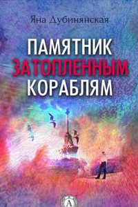 Книга Памятник затопленным кораблям.