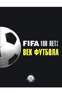 Книга FIFA 100 лет. 1904 - 2004. Век футбола