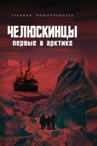 Книга Челюскинцы. Первые в Арктике