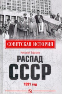 Книга Распад СССР. 1991 год