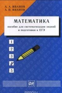 Книга Математика: пособие для систематизации знаний и подготовки к ЕГЭ