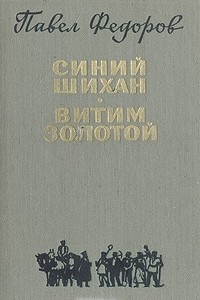 Книга Синий Шихан. Витим золотой