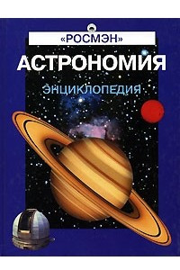 Книга Астрономия. Энциклопедия