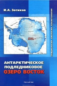 Книга Антарктическое подледниковое озеро Восток