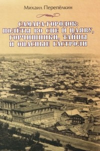 Книга Самара-городок: полеты во сне и наяву, горчишники, тайны и опасные гастроли