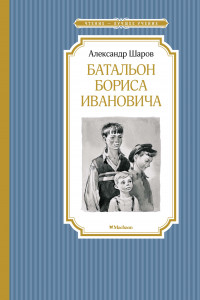 Книга Батальон Бориса Ивановича