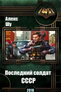 Книга Последний солдат СССР