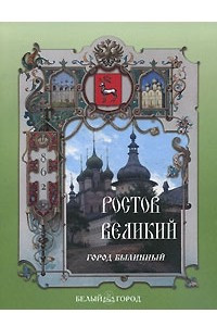 Книга Ростов Великий. Город былинный