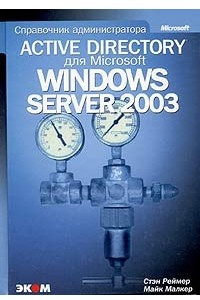 Книга Active Directory для Windows Server 2003. Справочник администратора