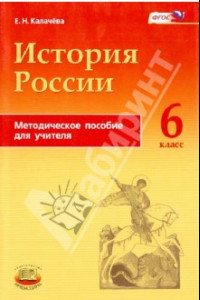 Книга История России с древнейших времен по XVI век. 6 класс. Методическое пособие для учителя. ФГОС