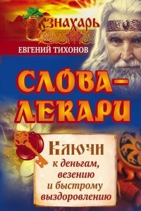 Книга Слова-лекари. Ключи к деньгам, везению и быстрому выздоровлению