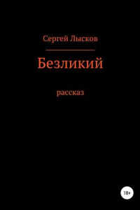 Книга Безликий