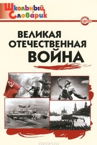 Книга Великая Отечественная война. Начальная школа