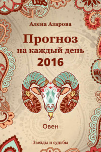 Книга Прогноз на каждый день. 2016 год. Овен