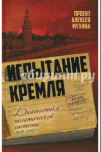 Книга Испытание Кремля. Диагностика политической системы. 2011-2017