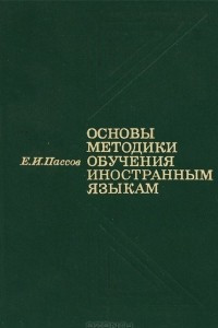 Книга Основы методики обучения иностранным языкам