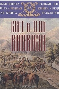 Книга Свет и тени Кавказа
