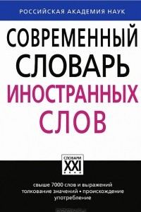 Книга Современный словарь иностранных слов