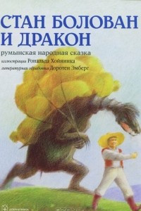 Книга Стан Болован и дракон