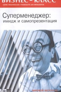 Книга Суперменеджер: имидж и самопрезентация