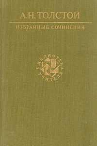 А. Н. Толстой. Избранные сочинения