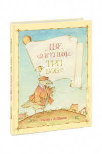 Книга Две фасольки, три боба