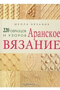 Книга Аранское вязание. 220 образцов и узоров