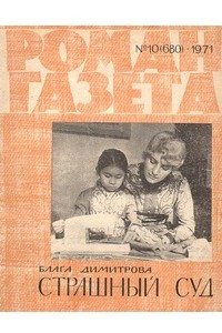 Книга «Роман-газета», 1971 №10(680)