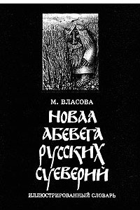 Книга Новая Абевега русских суеверий. Иллюстрированный словарь
