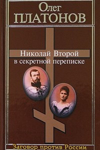 Книга Николай Второй в секретной переписке