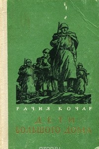 Книга Дети большого дома