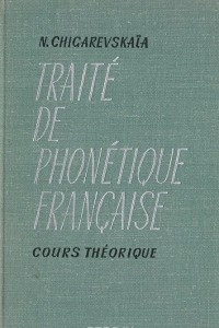 Книга Traite de Phonetique Francaise / Фонетика французского языка