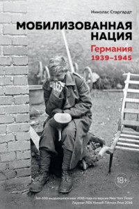 Книга Мобилизованная нация. Германия 1939–1945