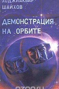 Книга Демонстрация на орбите
