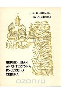 Книга Деревянная архитектура русского Севера