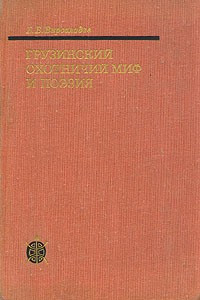 Книга Грузинский охотничий миф и поэзия