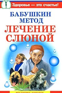 Книга Бабушкин метод. Лечение слюной