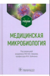 Книга Медицинская микробиология. Учебник для ВУЗов