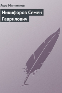 Книга Никифоров Семен Гаврилович