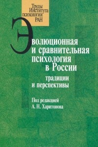 Книга Эволюционная и сравнительная психология в России. Традиции и перспективы