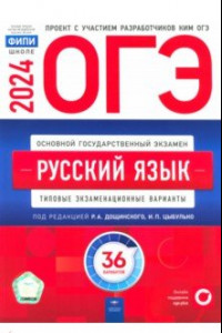 Книга ОГЭ-2024. Русский язык. Типовые экзаменационные варианты. 36 вариантов