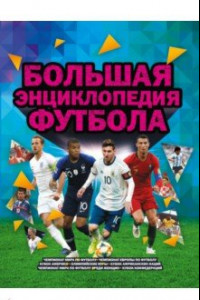 Книга Большая энциклопедия футбола