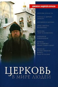 Книга Церковь в мире людей