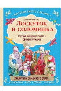 Книга Лоскуток и соломинка. Русские народные куклы своими руками