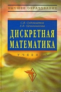 Книга Дискретная математика. Учебник